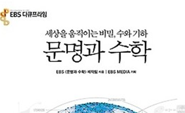 세상을 움직이는 비밀, 수와 기하 ‘문명과 수학’ (2)