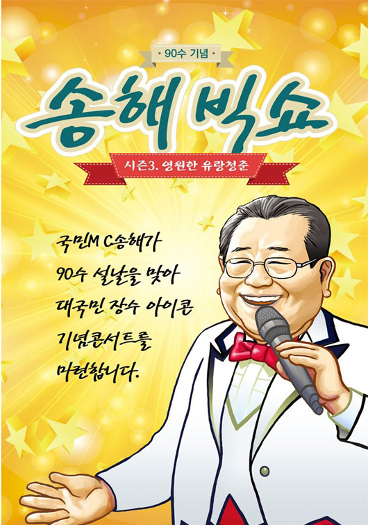 송해빅쇼